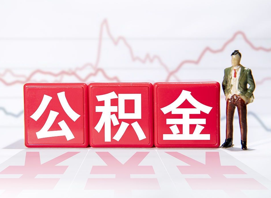哈密急用钱在职一次性提取公积金（急用钱在职一次性提取公积金武汉）